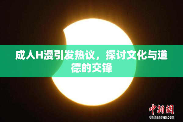 成人H漫引发热议，探讨文化与道德的交锋