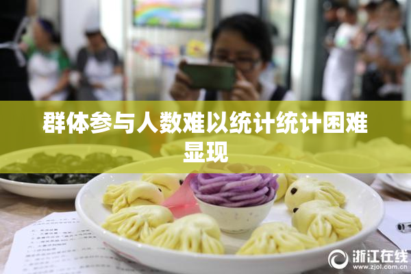 群体参与人数难以统计统计困难显现