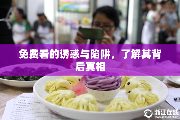 免费看的诱惑与陷阱，了解其背后真相