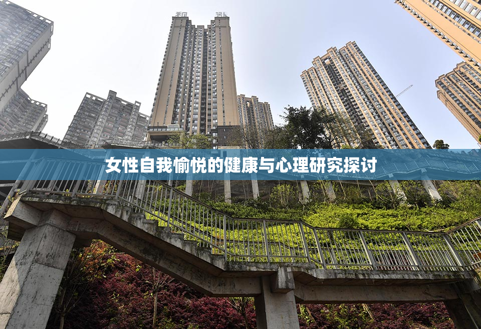 女性自我愉悦的健康与心理研究探讨