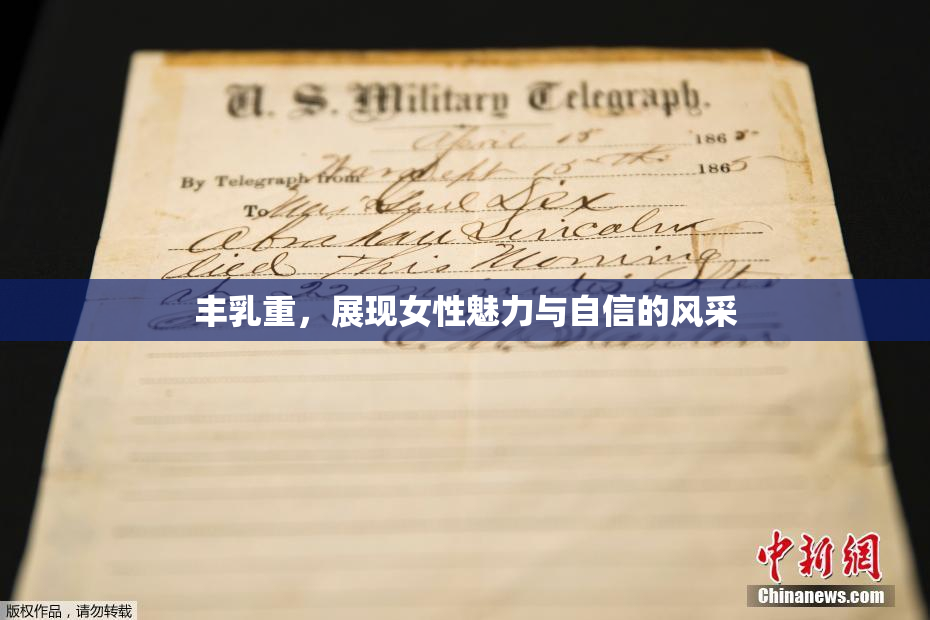 丰乳重，展现女性魅力与自信的风采