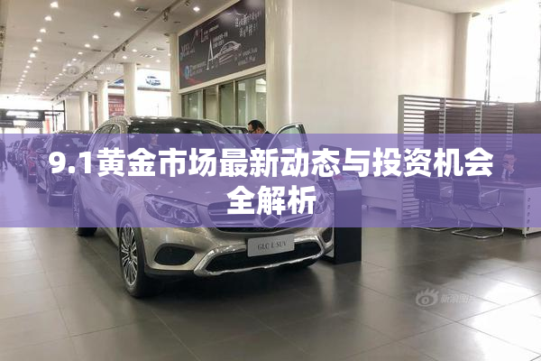 9.1黄金市场最新动态与投资机会全解析