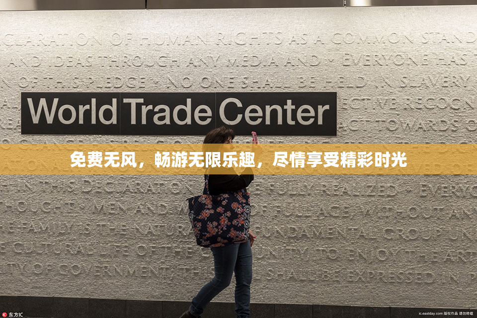 免费无风，畅游无限乐趣，尽情享受精彩时光