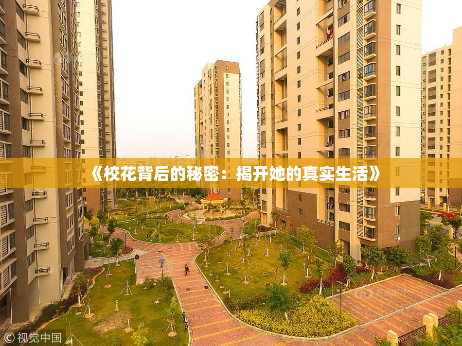《校花背后的秘密：揭开她的真实生活》