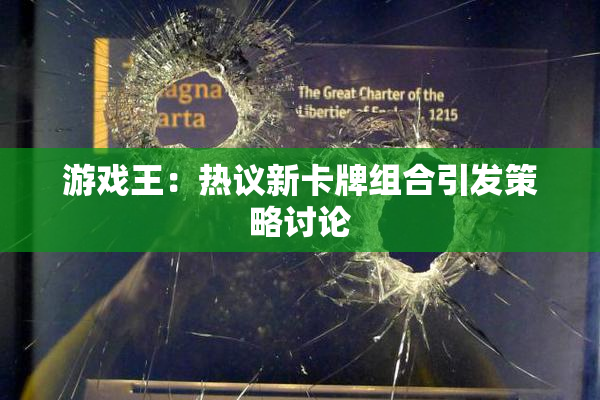游戏王：热议新卡牌组合引发策略讨论