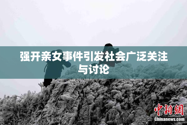 强开亲女事件引发社会广泛关注与讨论