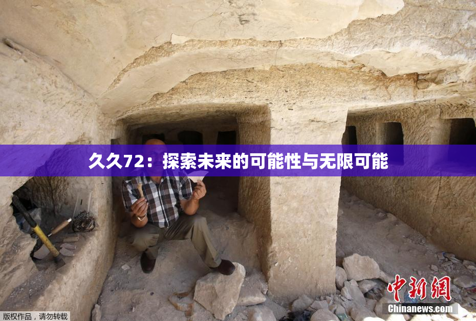 久久72：探索未来的可能性与无限可能