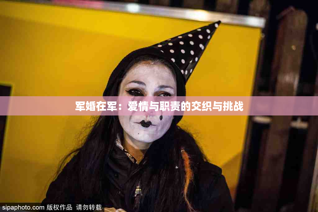 军婚在军：爱情与职责的交织与挑战