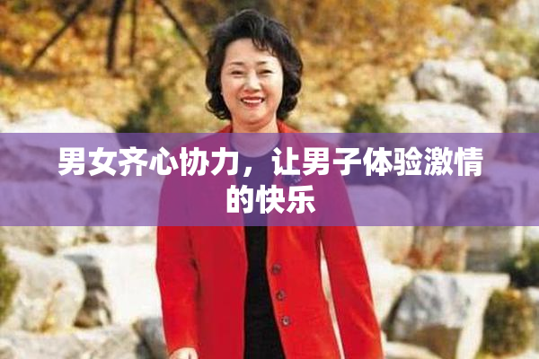 男女齐心协力，让男子体验激情的快乐