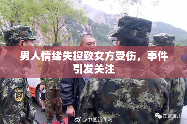 男人情绪失控致女方受伤，事件引发关注