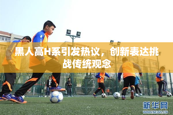 黑人高H系引发热议，创新表达挑战传统观念