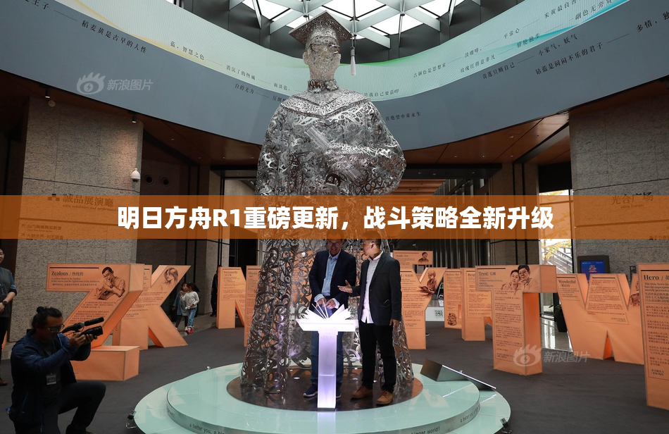 明日方舟R1重磅更新，战斗策略全新升级