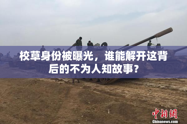 校草身份被曝光，谁能解开这背后的不为人知故事？