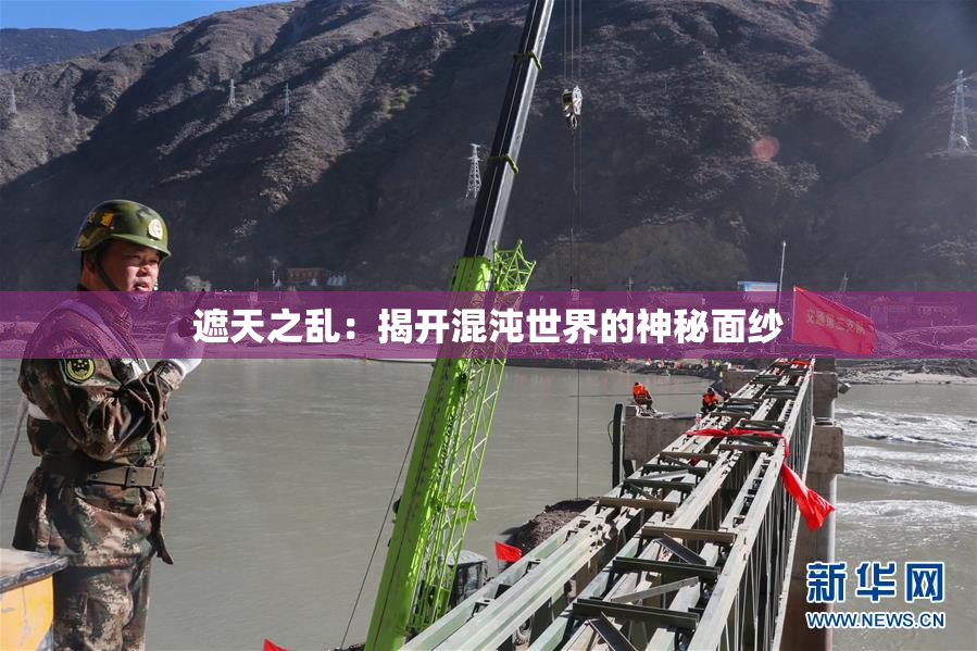 遮天之乱：揭开混沌世界的神秘面纱