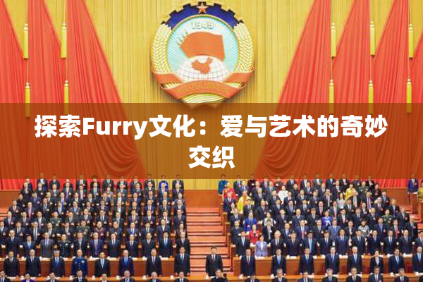 探索Furry文化：爱与艺术的奇妙交织