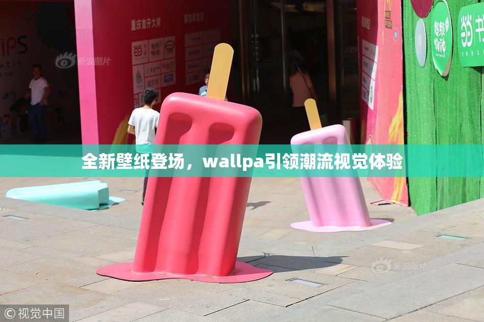 全新壁纸登场，wallpa引领潮流视觉体验