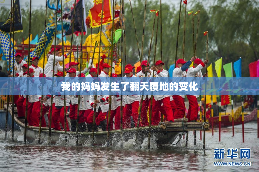 我的妈妈发生了翻天覆地的变化