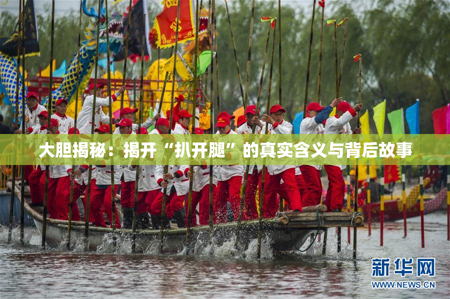 大胆揭秘：揭开“扒开腿”的真实含义与背后故事