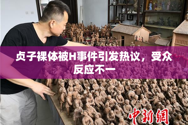 贞子裸体被H事件引发热议，受众反应不一