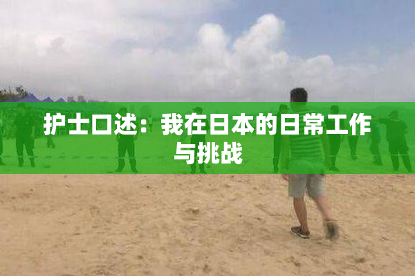 护士口述：我在日本的日常工作与挑战