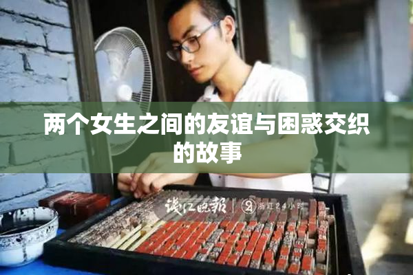 两个女生之间的友谊与困惑交织的故事