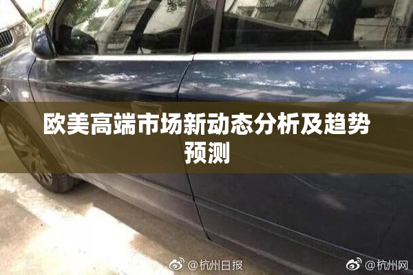 欧美高端市场新动态分析及趋势预测