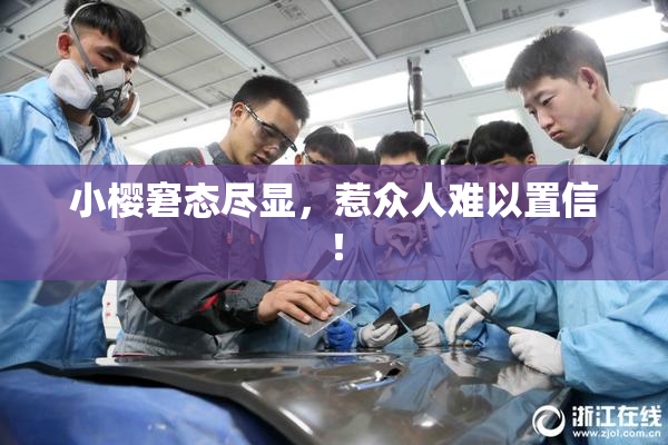 小樱窘态尽显，惹众人难以置信！