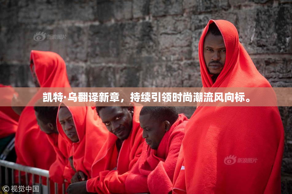 凯特·乌翻译新章，持续引领时尚潮流风向标。