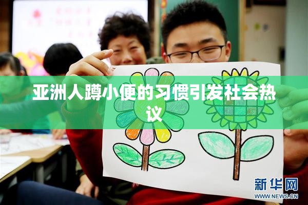亚洲人蹲小便的习惯引发社会热议