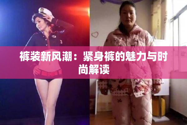 裤装新风潮：紧身裤的魅力与时尚解读
