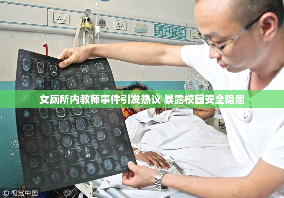 女厕所内教师事件引发热议 暴露校园安全隐患