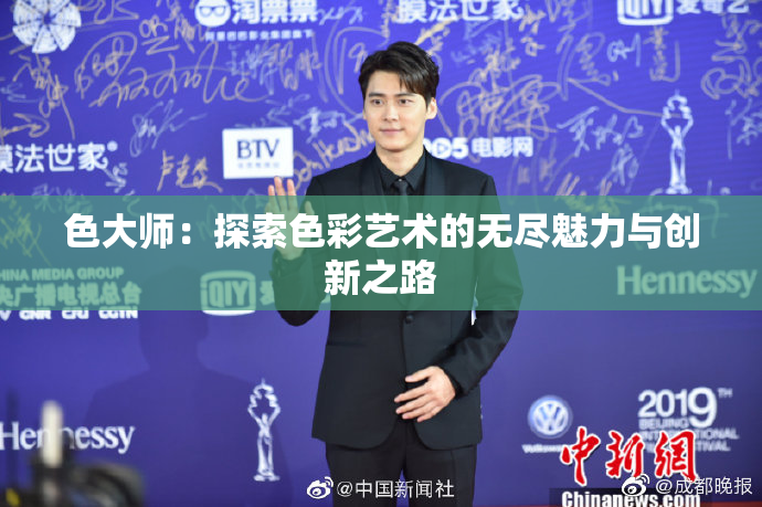 色大师：探索色彩艺术的无尽魅力与创新之路
