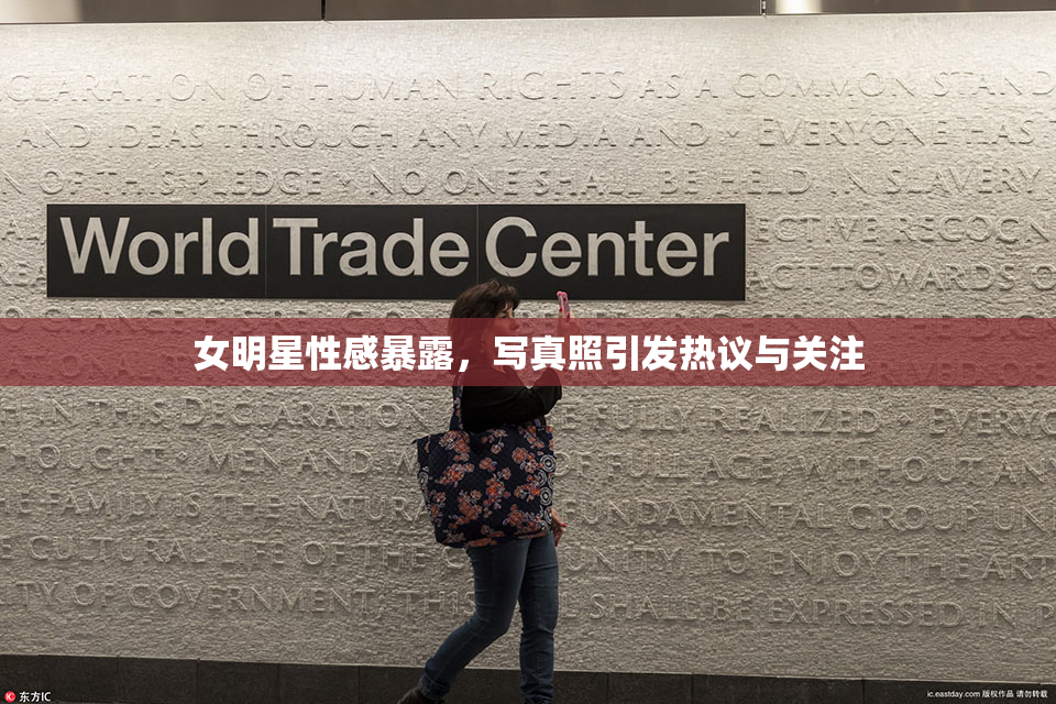 女明星性感暴露，写真照引发热议与关注