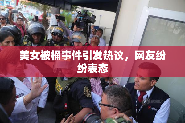 美女被桶事件引发热议，网友纷纷表态