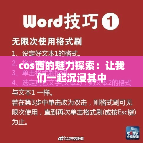 cos西的魅力探索：让我们一起沉浸其中