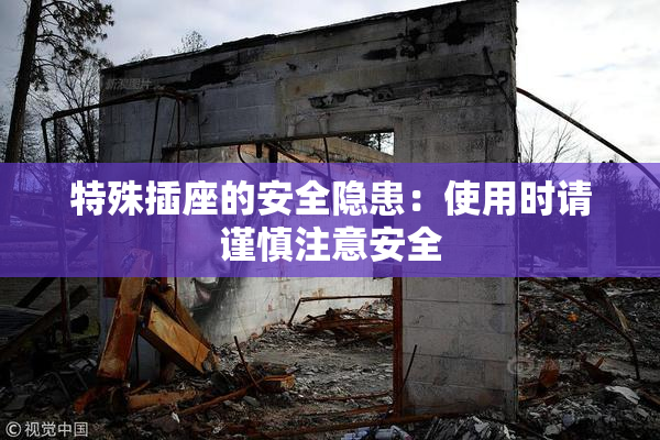特殊插座的安全隐患：使用时请谨慎注意安全