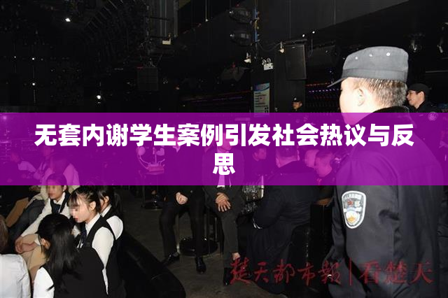无套内谢学生案例引发社会热议与反思