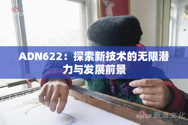 ADN622：探索新技术的无限潜力与发展前景