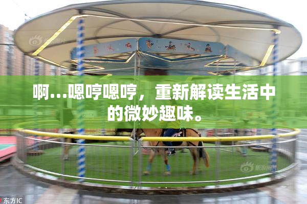 啊…嗯哼嗯哼，重新解读生活中的微妙趣味。