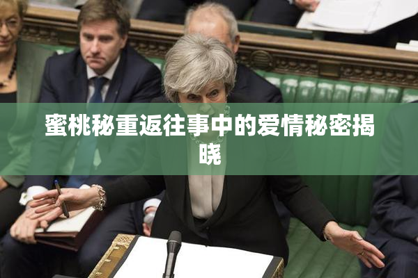 蜜桃秘重返往事中的爱情秘密揭晓