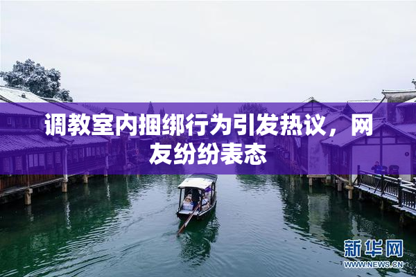 调教室内捆绑行为引发热议，网友纷纷表态
