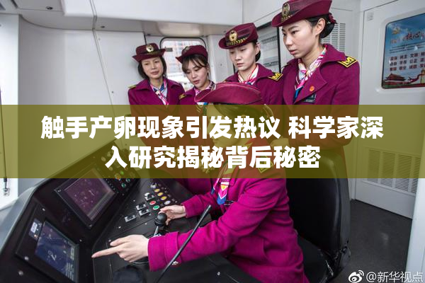 触手产卵现象引发热议 科学家深入研究揭秘背后秘密