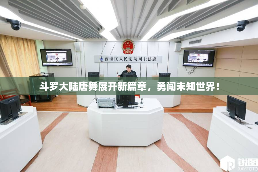 斗罗大陆唐舞展开新篇章，勇闯未知世界！