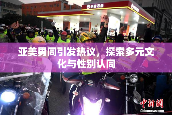 亚美男同引发热议，探索多元文化与性别认同
