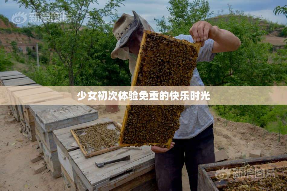 少女初次体验免重的快乐时光