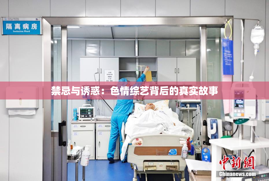 禁忌与诱惑：色情综艺背后的真实故事