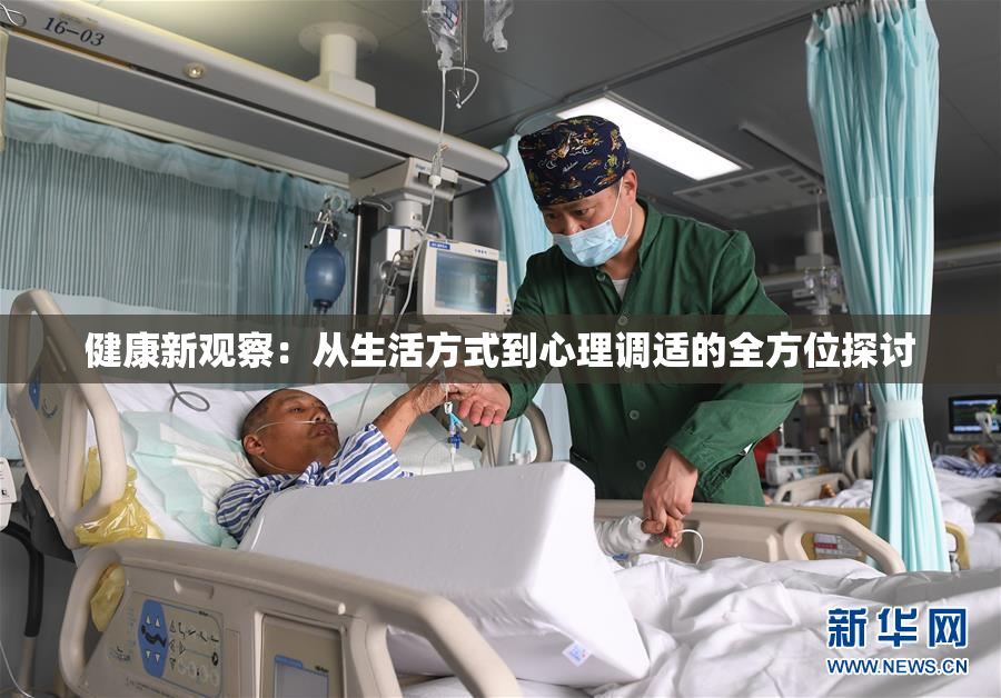 健康新观察：从生活方式到心理调适的全方位探讨