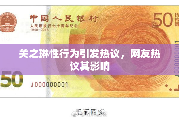 关之琳性行为引发热议，网友热议其影响