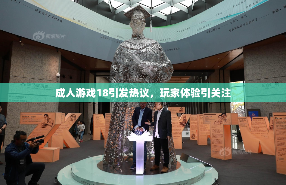 成人游戏18引发热议，玩家体验引关注