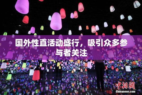 国外性直活动盛行，吸引众多参与者关注